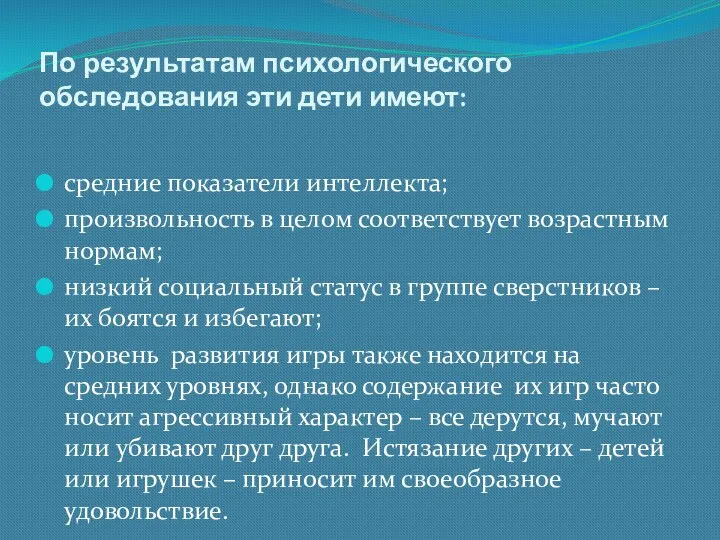 По результатам психологического обследования эти дети имеют: средние показатели интеллекта;