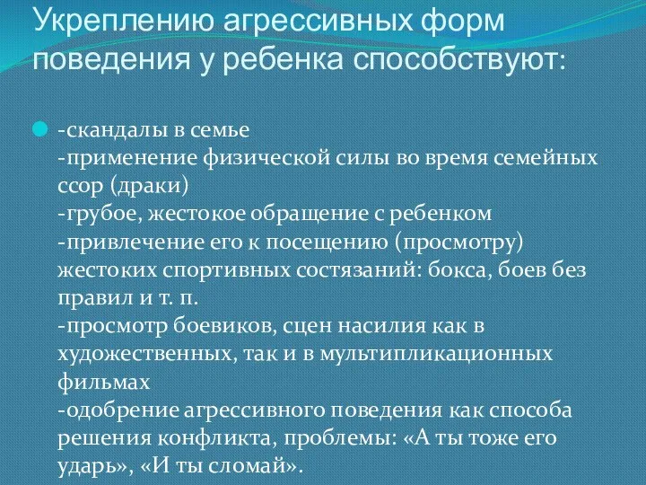 -скандалы в семье -применение физической силы во время семейных ссор