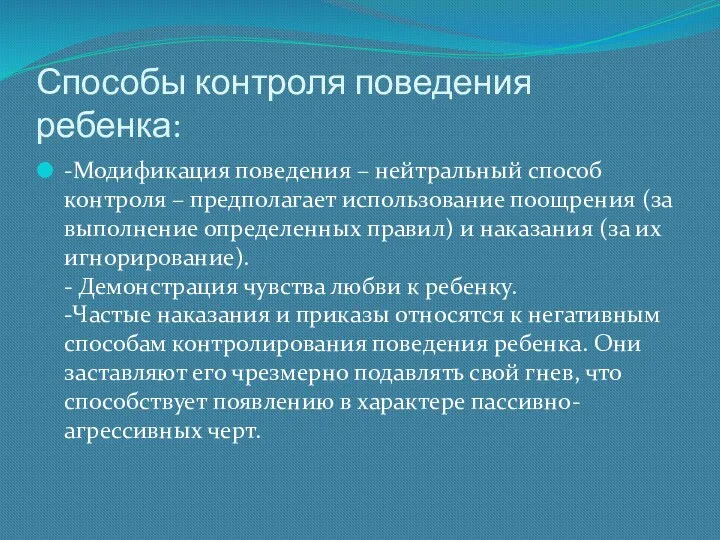 Способы контроля поведения ребенка: -Модификация поведения – нейтральный способ контроля