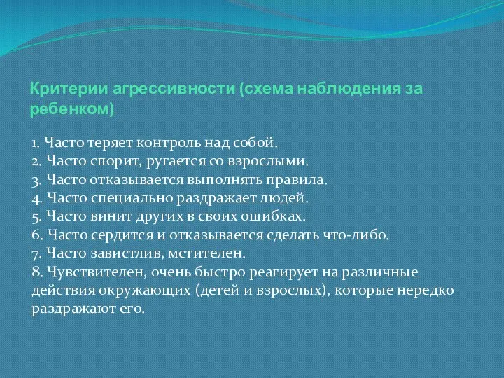 Критерии агрессивности (схема наблюдения за ребенком) 1. Часто теряет контроль