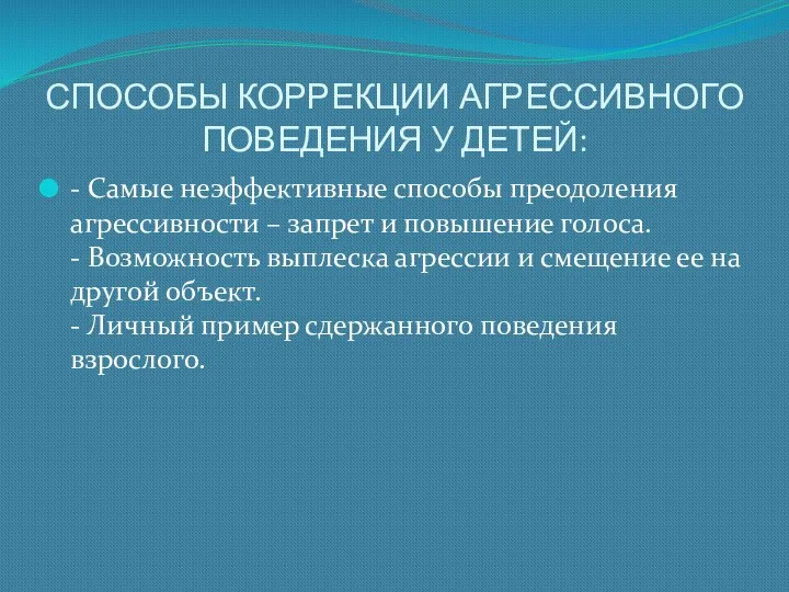 СПОСОБЫ КОРРЕКЦИИ АГРЕССИВНОГО ПОВЕДЕНИЯ У ДЕТЕЙ: - Самые неэффективные способы