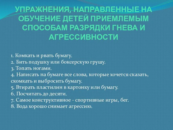 УПРАЖНЕНИЯ, НАПРАВЛЕННЫЕ НА ОБУЧЕНИЕ ДЕТЕЙ ПРИЕМЛЕМЫМ СПОСОБАМ РАЗРЯДКИ ГНЕВА И