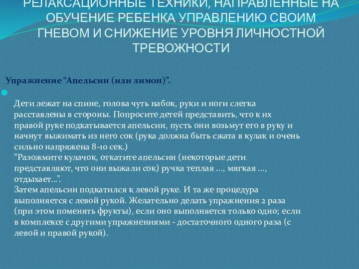 РЕЛАКСАЦИОННЫЕ ТЕХНИКИ, НАПРАВЛЕННЫЕ НА ОБУЧЕНИЕ РЕБЕНКА УПРАВЛЕНИЮ СВОИМ ГНЕВОМ И