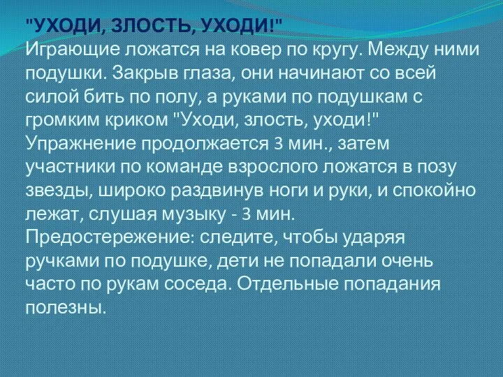 "УХОДИ, ЗЛОСТЬ, УХОДИ!" Играющие ложатся на ковер по кругу. Между