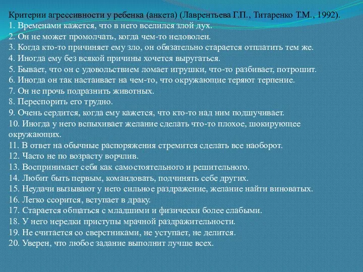 Критерии агрессивности у ребенка (анкета) (Лаврентьева Г.П., Титаренко Т.М., 1992).