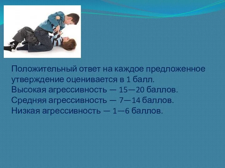 Положительный ответ на каждое предложенное утверждение оценивается в 1 балл.