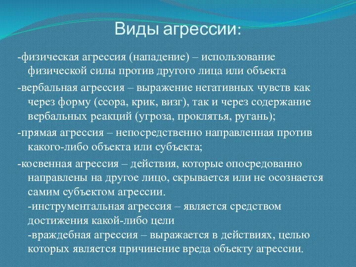 Виды агрессии: -физическая агрессия (нападение) – использование физической силы против