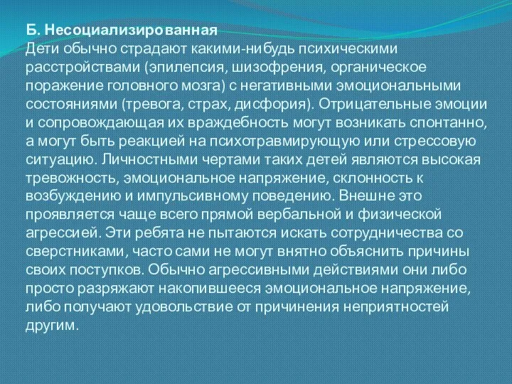 Б. Несоциализированная Дети обычно страдают какими-нибудь психическими расстройствами (эпилепсия, шизофрения,