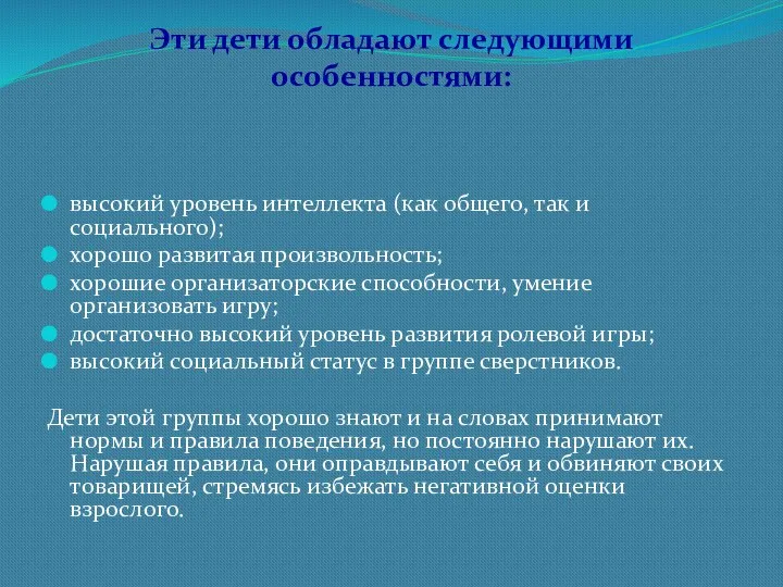 высокий уровень интеллекта (как общего, так и социального); хорошо развитая