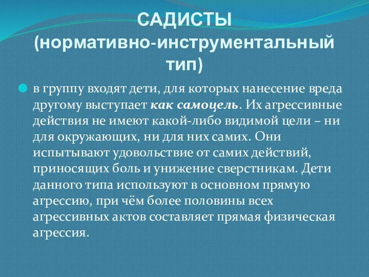 САДИСТЫ (нормативно-инструментальный тип) в группу входят дети, для которых нанесение