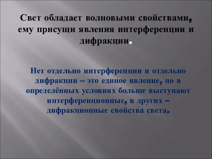 Свет обладает волновыми свойствами, ему присущи явления интерференции и дифракции.