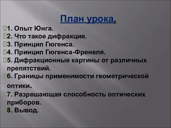 План урока. 1. Опыт Юнга. 2. Что такое дифракция. 3.