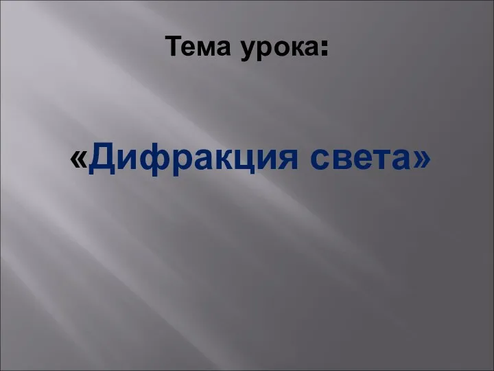 Тема урока: «Дифракция света»