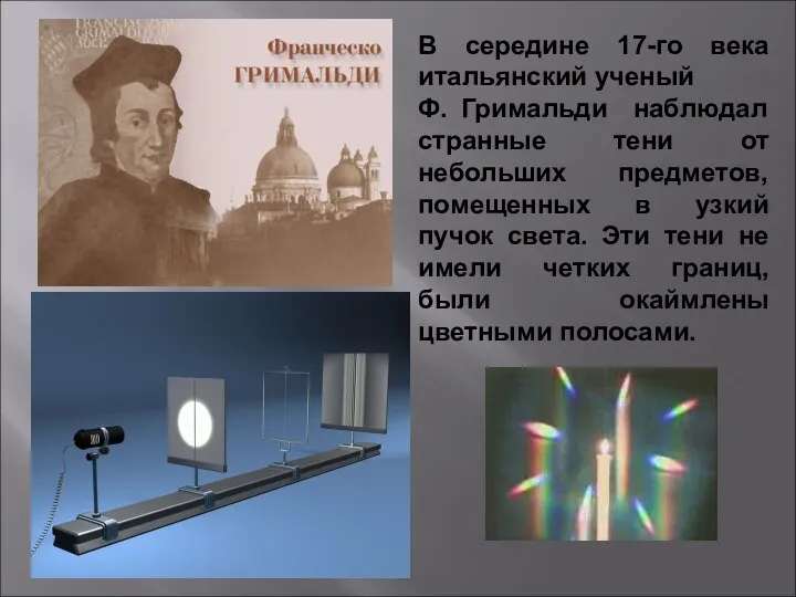 В середине 17-го века итальянский ученый Ф. Гримальди наблюдал странные