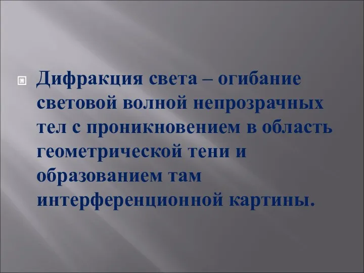 Дифракция света – огибание световой волной непрозрачных тел с проникновением