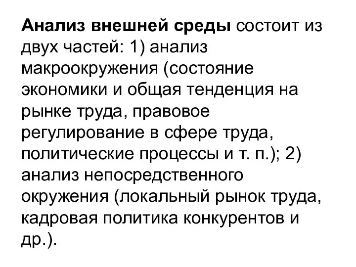 Анализ внешней среды состоит из двух частей: 1) анализ макроокружения (состояние экономики и