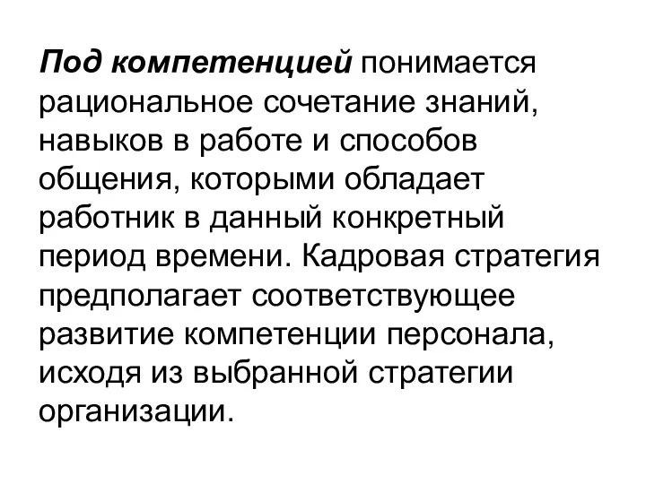 Под компетенцией понимается рациональное сочетание знаний, навыков в работе и