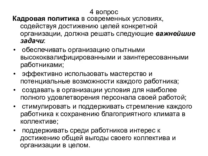 4 вопрос Кадровая политика в современных условиях, содействуя достижению целей конкретной организации, должна