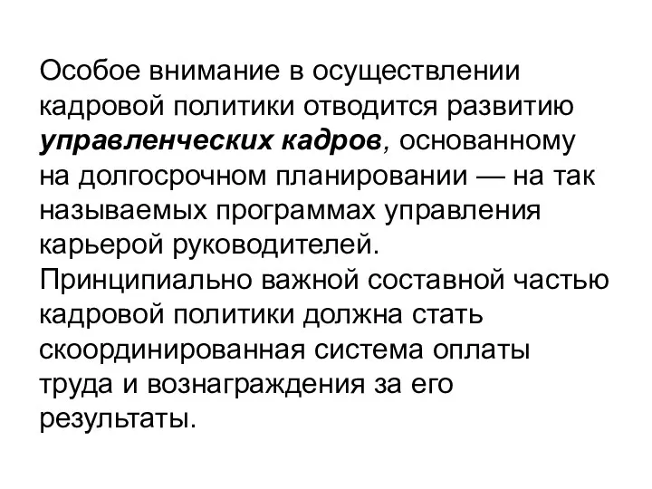 Особое внимание в осуществлении кадровой политики отводится развитию управленческих кадров, основанному на долгосрочном