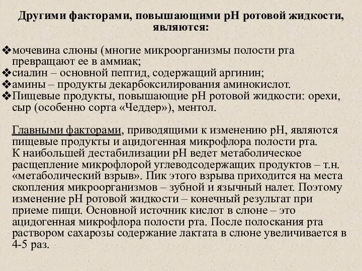 Другими факторами, повышающими рН ротовой жидкости, являются: мочевина слюны (многие