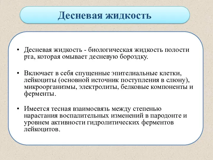 Десневая жидкость Десневая жидкость - биологическая жидкость полости рта, которая