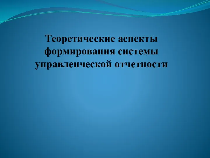 Теоретические аспекты формирования системы управленческой отчетности