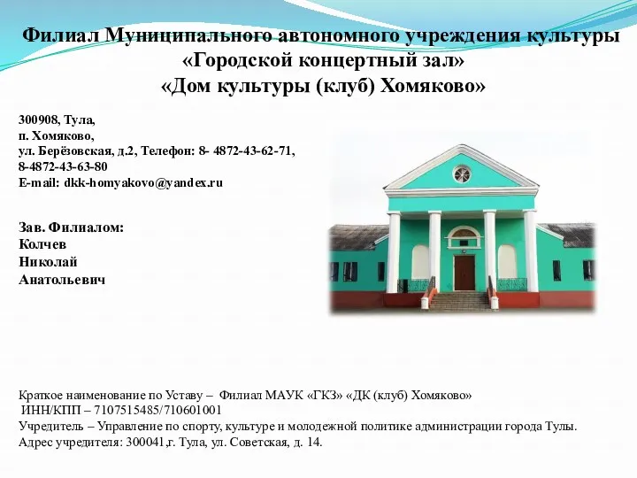 Филиал Муниципального автономного учреждения культуры «Городской концертный зал» «Дом культуры