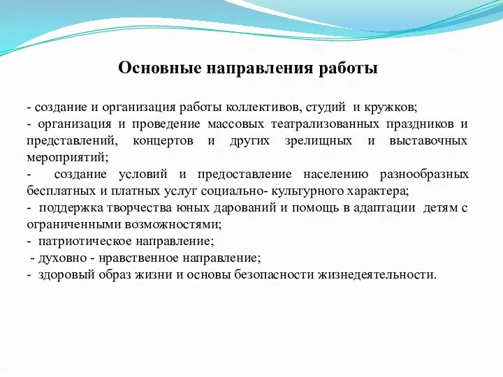 Основные направления работы - создание и организация работы коллективов, студий