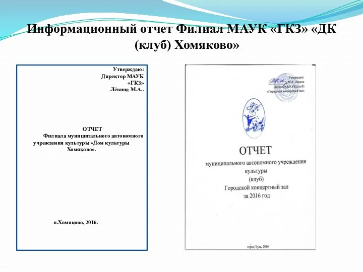 Информационный отчет Филиал МАУК «ГКЗ» «ДК (клуб) Хомяково» Утверждаю: Директор