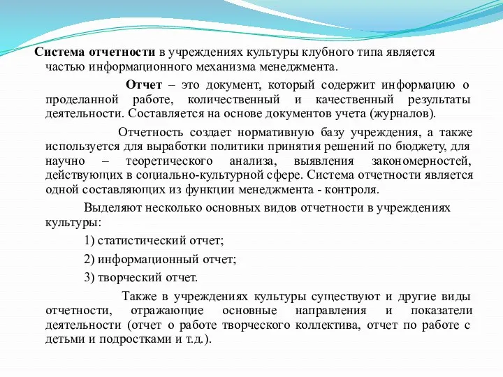 Система отчетности в учреждениях культуры клубного типа является частью информационного