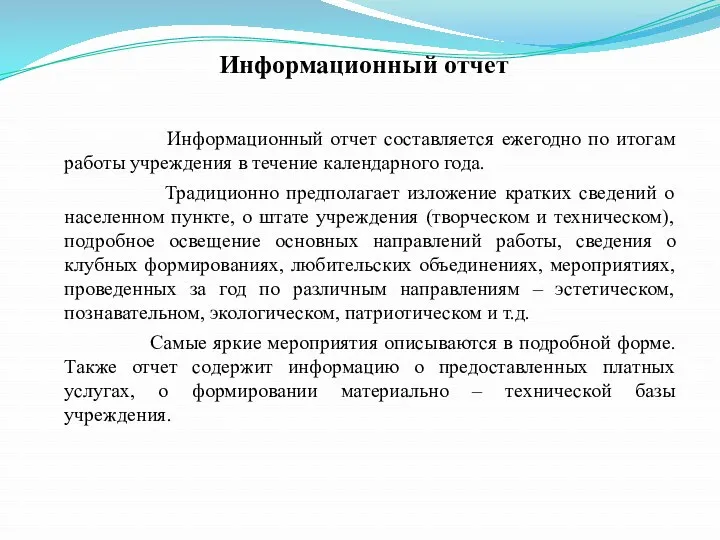 Информационный отчет Информационный отчет составляется ежегодно по итогам работы учреждения