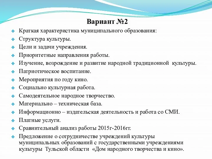 Вариант №2 Краткая характеристика муниципального образования: Структура культуры. Цели и