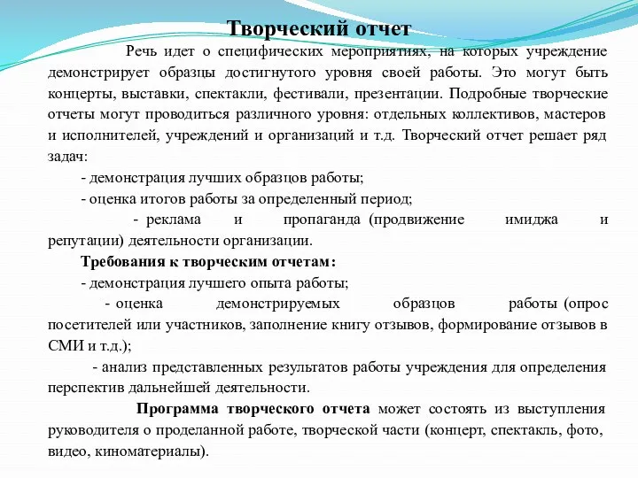 Творческий отчет Речь идет о специфических мероприятиях, на которых учреждение