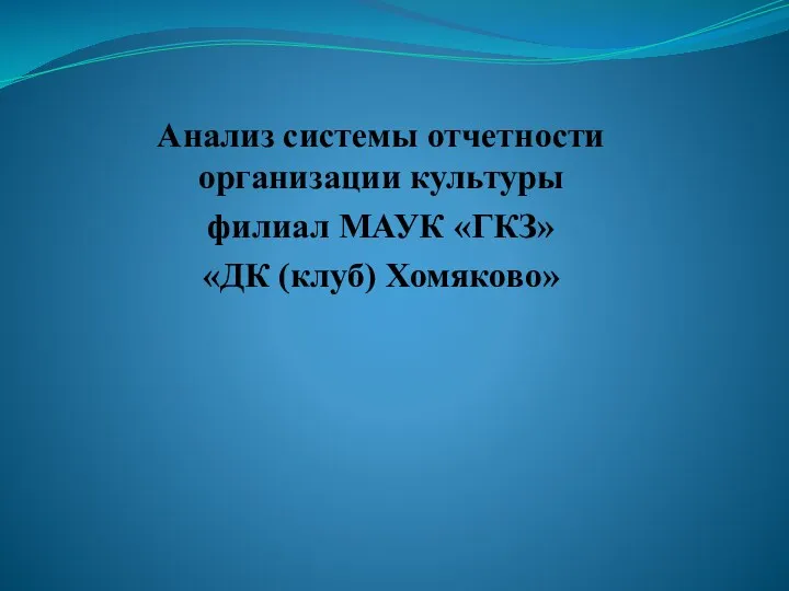 Анализ системы отчетности организации культуры филиал МАУК «ГКЗ» «ДК (клуб) Хомяково»