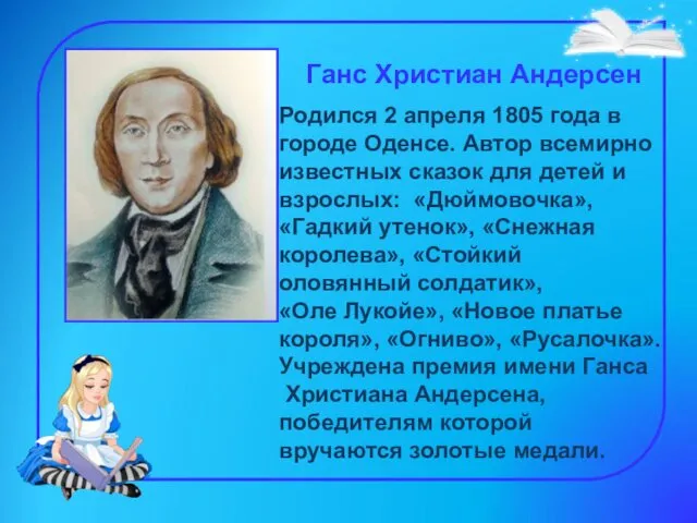 Ганс Христиан Андерсен Родился 2 апреля 1805 года в городе