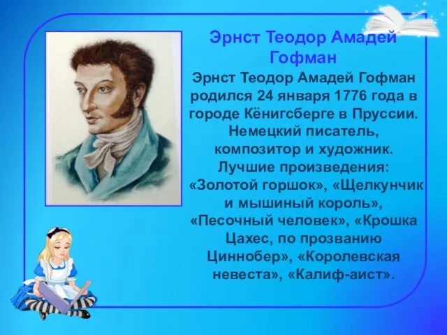 Эрнст Теодор Амадей Гофман Эрнст Теодор Амадей Гофман родился 24