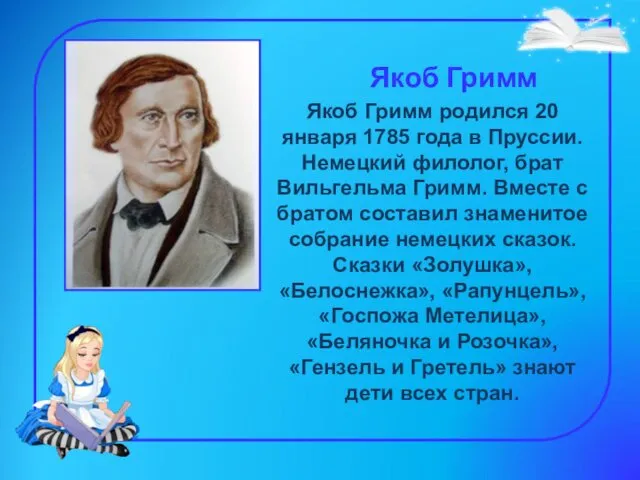 Якоб Гримм Якоб Гримм родился 20 января 1785 года в