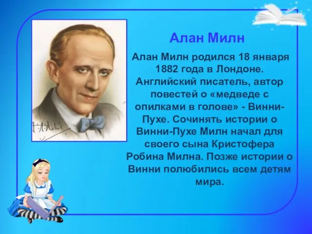 Алан Милн Алан Милн родился 18 января 1882 года в