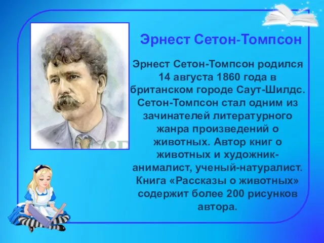 Эрнест Сетон-Томпсон Эрнест Сетон-Томпсон родился 14 августа 1860 года в