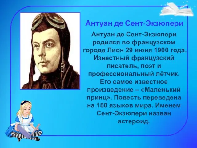 Антуан де Сент-Экзюпери Антуан де Сент-Экзюпери родился во французском городе