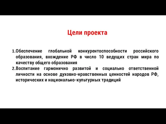 Цели проекта Обеспечение глобальной конкурентоспособности российского образования, вхождение РФ в