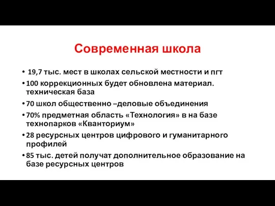 Современная школа 19,7 тыс. мест в школах сельской местности и