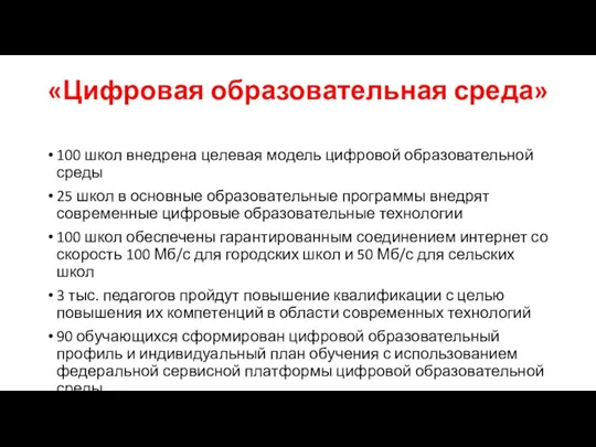 «Цифровая образовательная среда» 100 школ внедрена целевая модель цифровой образовательной