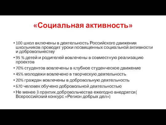 «Социальная активность» 100 школ включены в деятельность Российского движения школьников