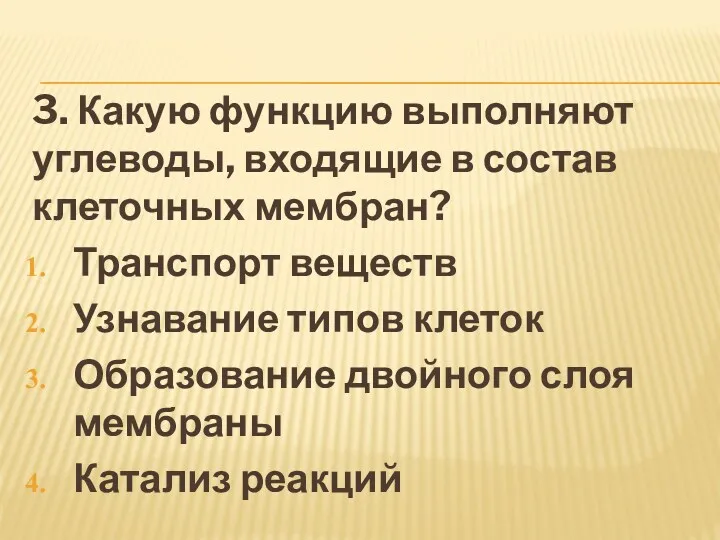 3. Какую функцию выполняют углеводы, входящие в состав клеточных мембран? Транспорт веществ Узнавание