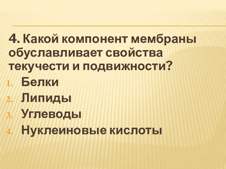 4. Какой компонент мембраны обуславливает свойства текучести и подвижности? Белки Липиды Углеводы Нуклеиновые кислоты