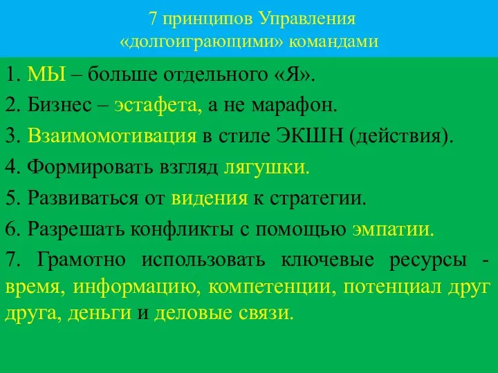 7 принципов Управления «долгоиграющими» командами 1. МЫ – больше отдельного «Я». 2. Бизнес