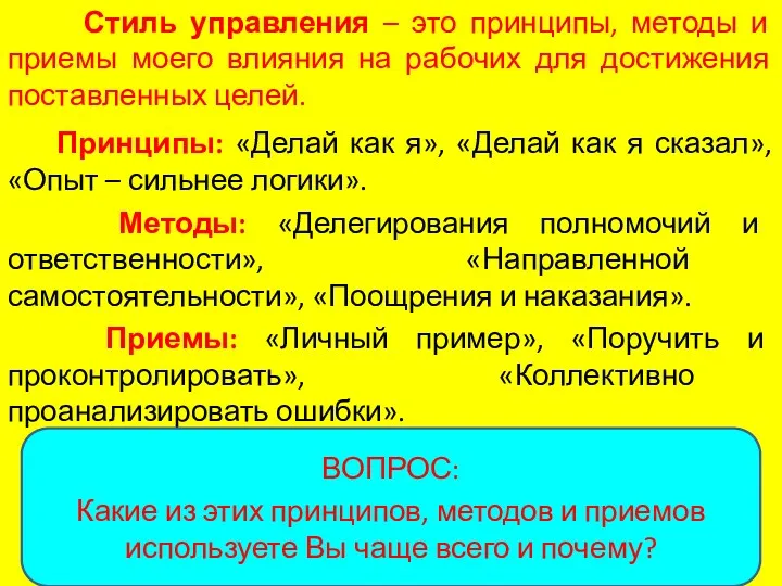 Стиль управления – это принципы, методы и приемы моего влияния на рабочих для