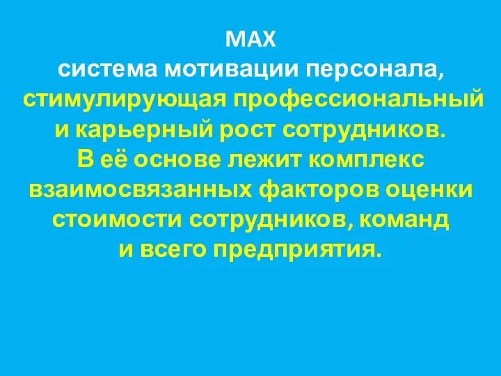 MAX система мотивации персонала, стимулирующая профессиональный и карьерный рост сотрудников. В её основе