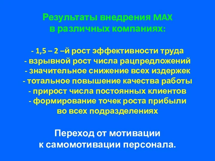 Результаты внедрения MAX в различных компаниях: - 1,5 – 2 –й рост эффективности